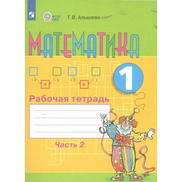 Математика. 1 класс. Рабочая тетрадь. Коррекционная школа. Часть 2. 2024. Алышева Т.В. Просвещение