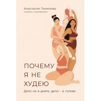 Почему я не худею. Дело не в диете, дело в голове. А. Томилова