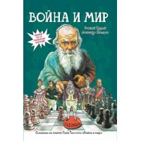 Война и мир. Д. Чухрай