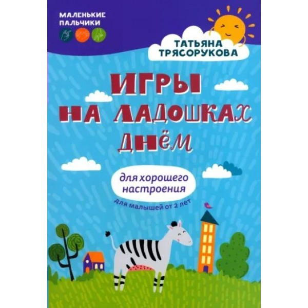 Игры на ладошках днем. Для хорошего настроения. 2 - 4 года. Трясорукова Т.П.