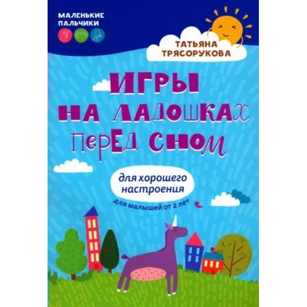 Игры на ладошках перед сном Для хорошего настроения. 2 - 4 года. Трясорукова Т.П.