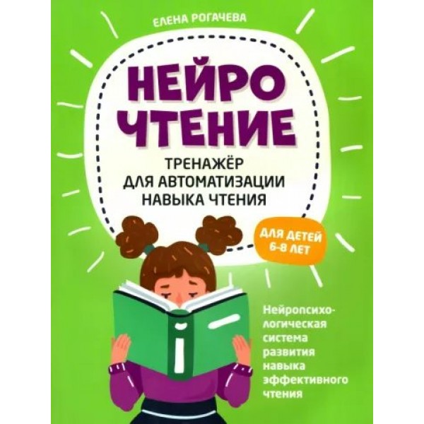 НейроЧтение. Тренажер для автоматизации навыка чтения. Для детей 6 - 8 лет. Рогачева Е.С.