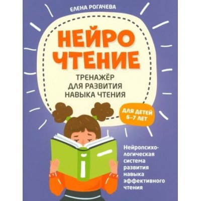 НейроЧтение. Тренажер для развития навыка чтения. Для детей 6 - 7 лет. Рогачева Е.С.