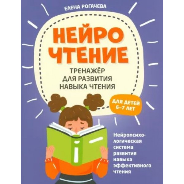 НейроЧтение. Тренажер для развития навыка чтения. Для детей 6 - 7 лет. Рогачева Е.С.