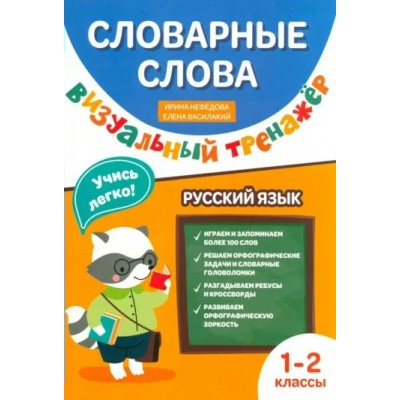 Русский язык. 1 - 2 класс. Словарные слова. Визуальный тренажер. Тренажер. Нефедова И.Р. Феникс