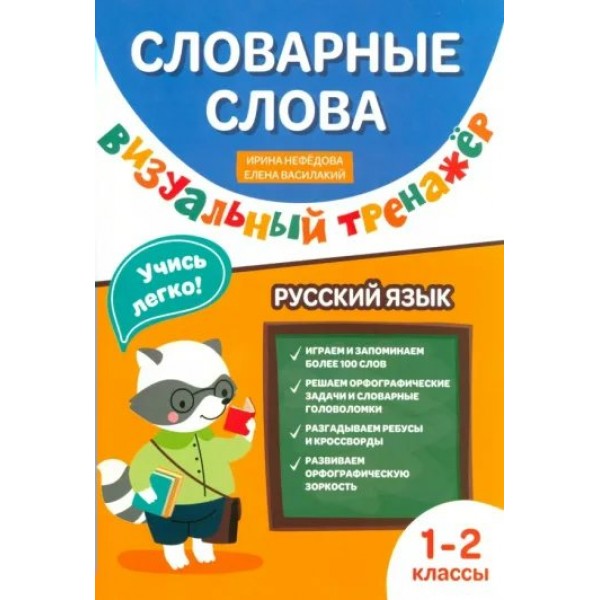 Русский язык. 1 - 2 класс. Словарные слова. Визуальный тренажер. Тренажер. Нефедова И.Р. Феникс