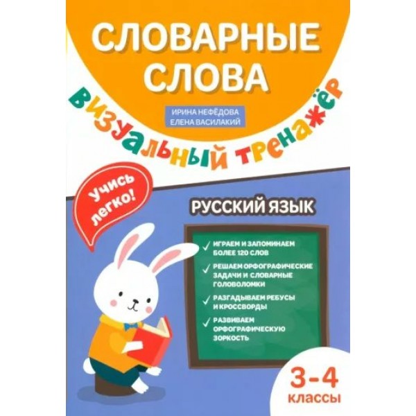 Русский язык. 3 - 4 класс. Словарные слова. Визуальный тренажер. Тренажер. Нефедова И.Р. Феникс