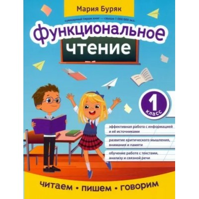 Функциональное чтение. 1 класс. Тренажер. Буряк М.В. Феникс