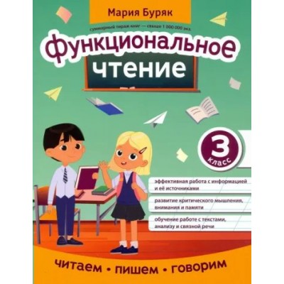 Функциональное чтение. 3 класс. Тренажер. Буряк М.В. Феникс