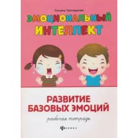 Эмоциональный интеллект. Развитие базовых эмоций. Рабочая тетрадь. Трясорукова Т.П.