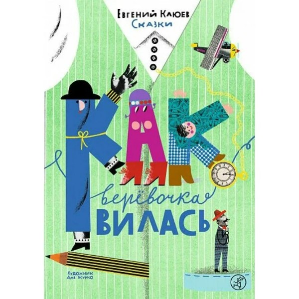 Как веревочка вилась. Е. Клюев