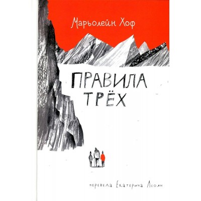 Правило трех. Х. Марьолейн