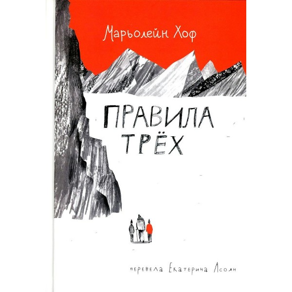 Правило трех. Х. Марьолейн