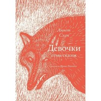 Девочки. Семь сказок. А. Схап Девочки. Семь сказок. А. Схап