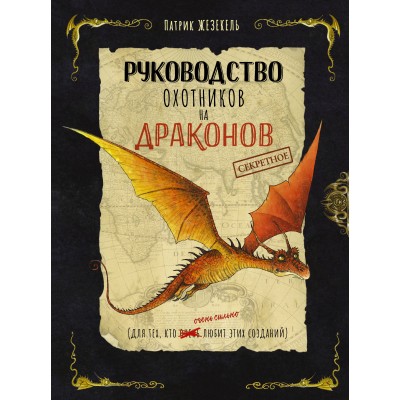 Секретное руководство охотников на драконов. П. Жезекель