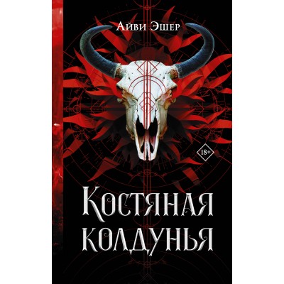 Костяная колдунья. А. Эшер