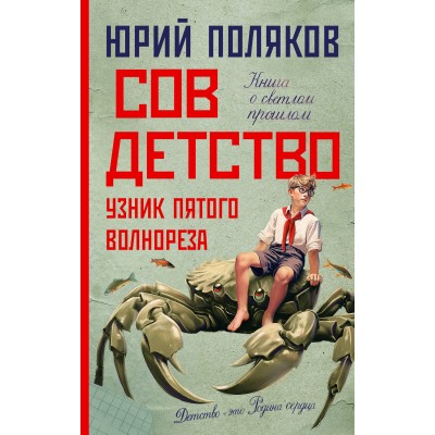 Совдетство. Узник пятого волнореза. Поляков Ю.М.