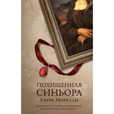 Похищенная синьора. Л. Морелли