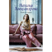 Ключ от страха. Н. Александрова