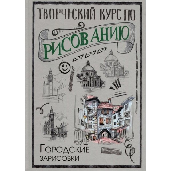 Творческий курс по рисованию. Городские зарисовки. М. Грей