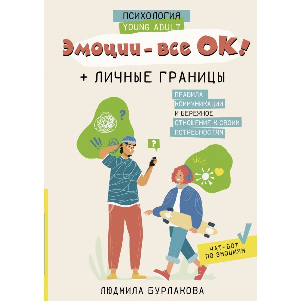 Эмоции - все ОК! Личные границы. Правила коммуникации и бережное отношение к своим потребностям. Бурлакова Л,А.