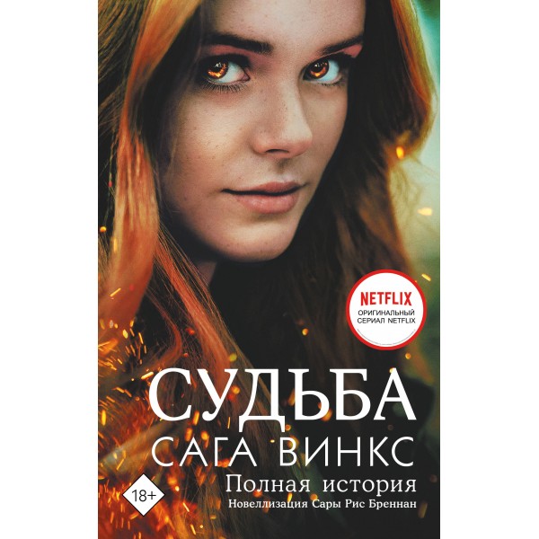 Судьба: сага Винкс. Полная история. Бреннан С.Р.