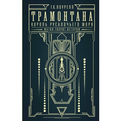 Трамонтана. Король русалочьего моря. Т.К. Лоурелл