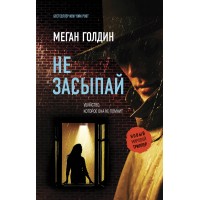 Не засыпай. М. Голдин
