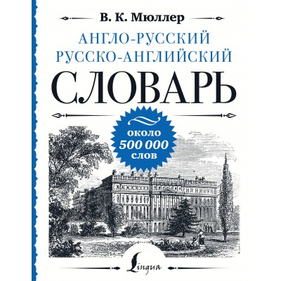 Англо - русский русско - английский словарь около 500 000 слов. Мюллер В.К.