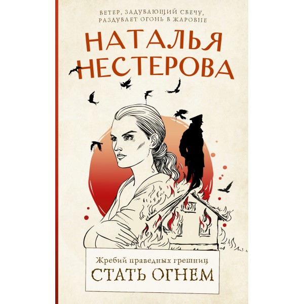 Жребий праведных грешниц. Стать огнем. Н. Нестерова