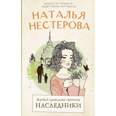 Жребий праведных грешниц. Наследники. Н. Нестерова