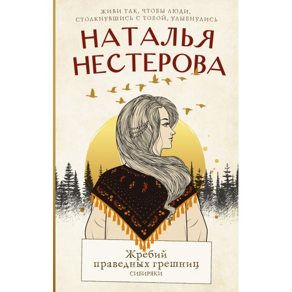 Жребий праведных грешниц. Сибиряки. Н. Нестерова