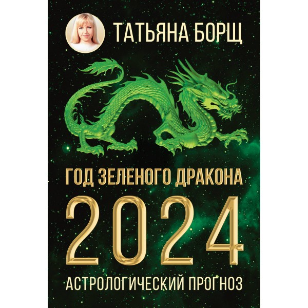 Год Зеленого Дракона. Астрологический прогноз на 2024. Т. Борщ