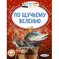 По щучьему веленью. Сборник