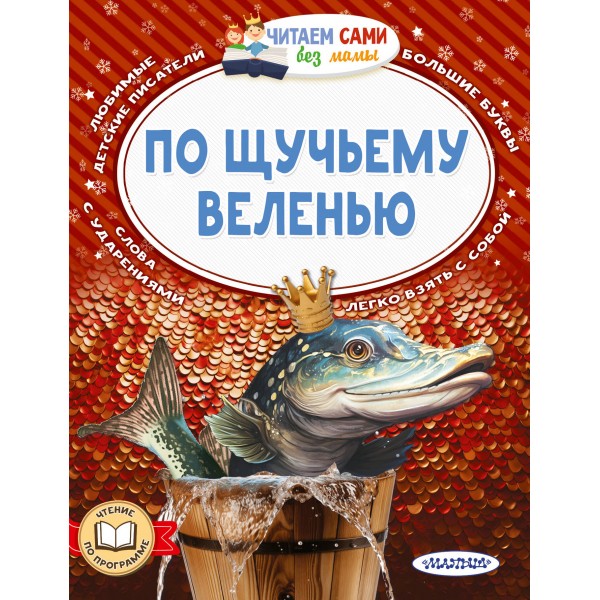 По щучьему веленью. Сборник