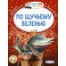 По щучьему веленью. Сборник