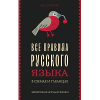 Все правила русского языка в схемах и таблицах. Справочник. Алексеев Ф.С. АСТ