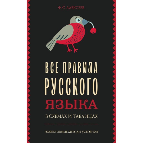 Все правила русского языка в схемах и таблицах. Справочник. Алексеев Ф.С. АСТ