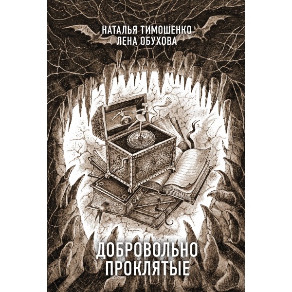 Добровольно проклятые. Тимошенко Н.В.