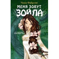 Меня зовут Зойла. Ч. Фабрегат
