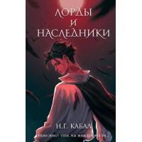 Лорды и Наследники. Н. Кабал