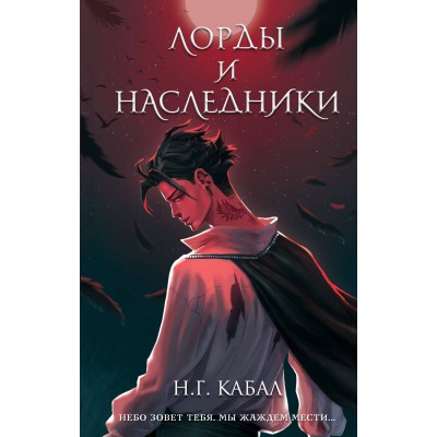 Лорды и Наследники. Н. Кабал