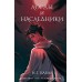 Лорды и Наследники. Н. Кабал