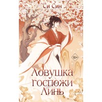 Ловушка госпожи Линь. С. Син