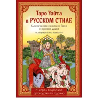 Таро Уэйта в русском стиле. 