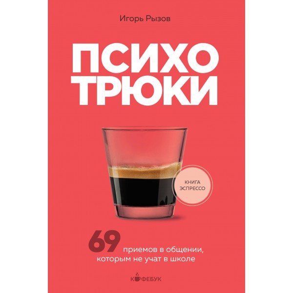 Психотрюки. 69 приемов в общении, которым не учат в школе. Рызов И.Р.