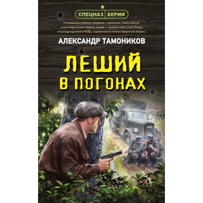 Леший в погонах. Тамоников А.А.