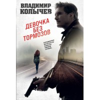 Девочка без тормозов. Колычев В.Г.