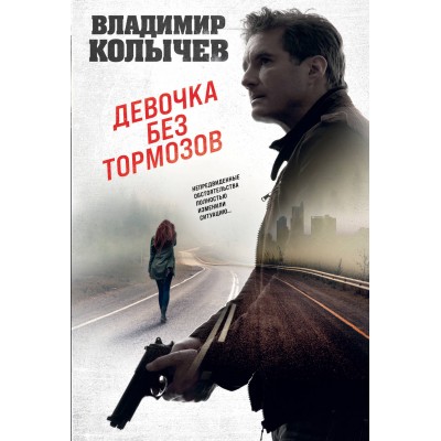 Девочка без тормозов. Колычев В.Г.