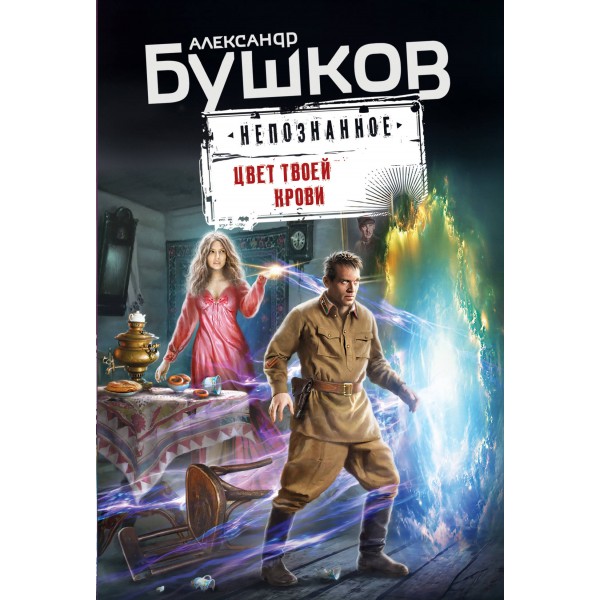 Цвет твоей крови. Бушков А.А.